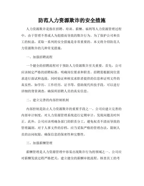 防范人力资源欺诈的安全措施