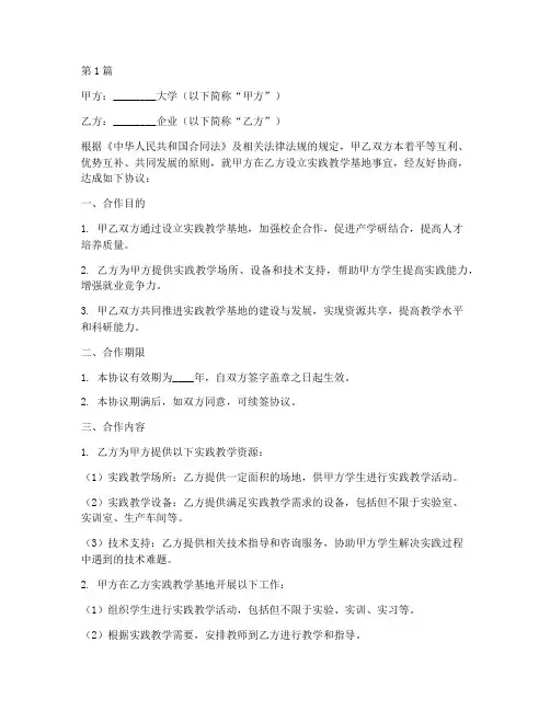 实践教学基地合作协议书(3篇)