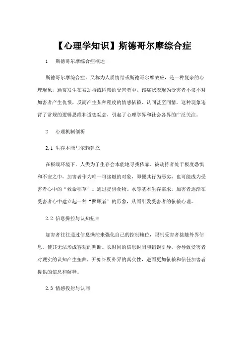 【心理学】【心理学知识】斯德哥尔摩综合症