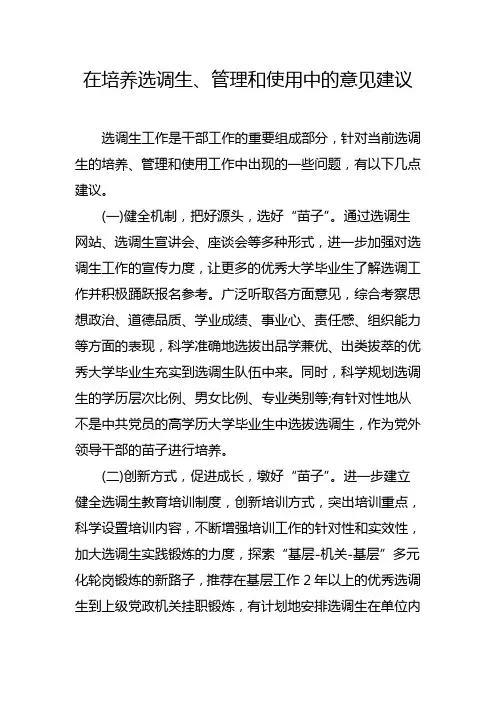在培养选调生、管理和使用中的意见建议