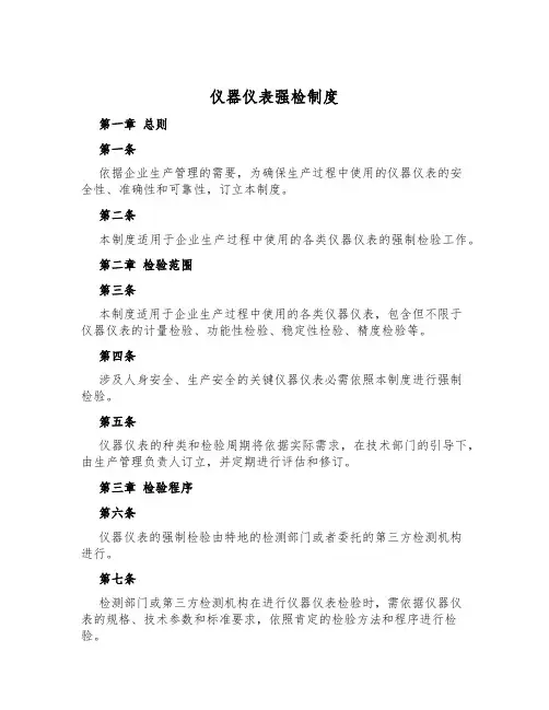 仪器仪表强检制度