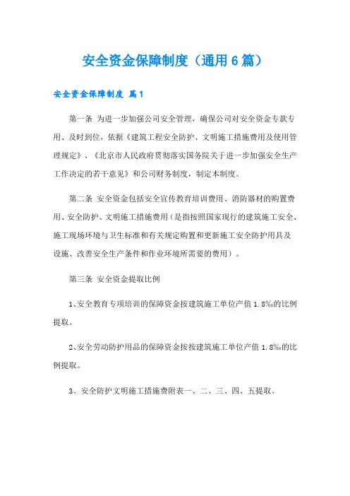 安全资金保障制度(通用6篇)