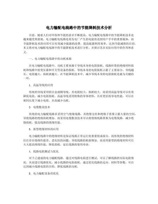 电力输配电线路中的节能降耗技术分析