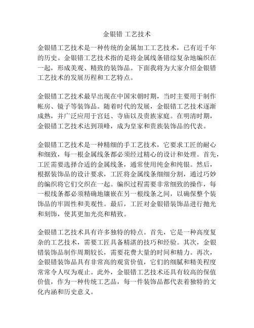 金银错 工艺技术