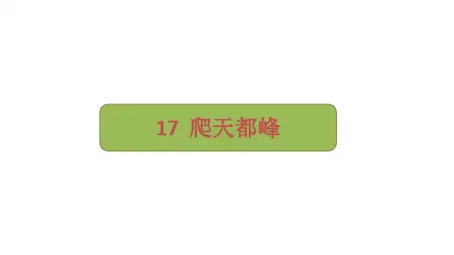 部编版语文四年级上册17《爬天都峰》课件(共24张PPT)