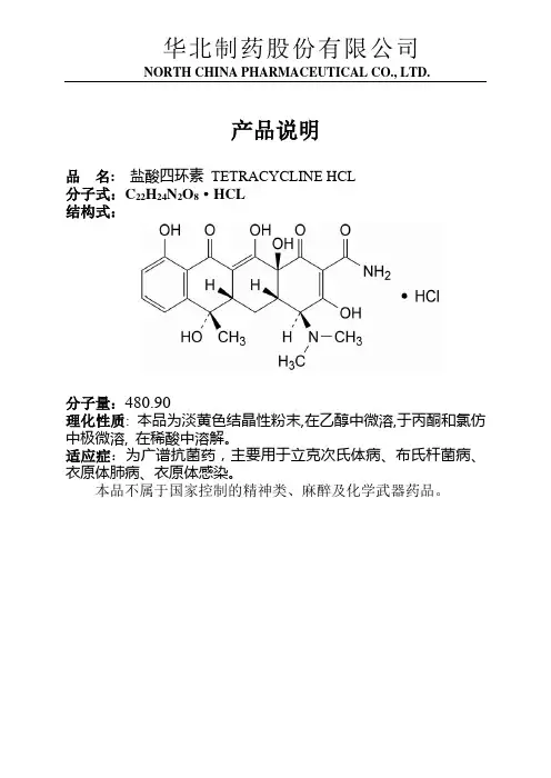 盐酸四环素非危险说明--