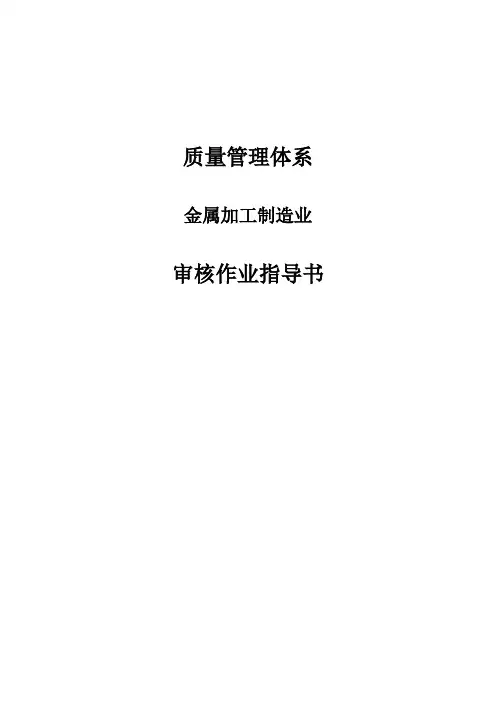 金属加工制造业审核指导书 QMS