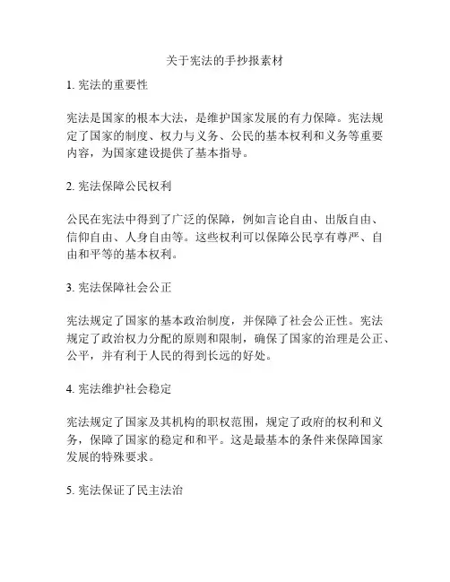 关于宪法的手抄报素材