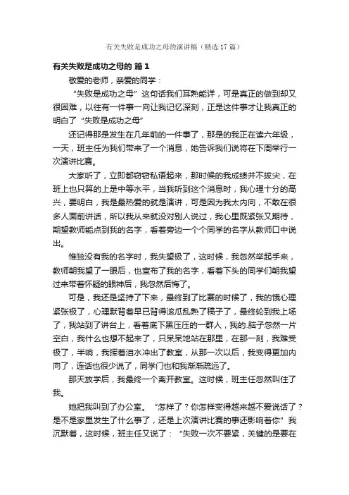 有关失败是成功之母的演讲稿（精选17篇）