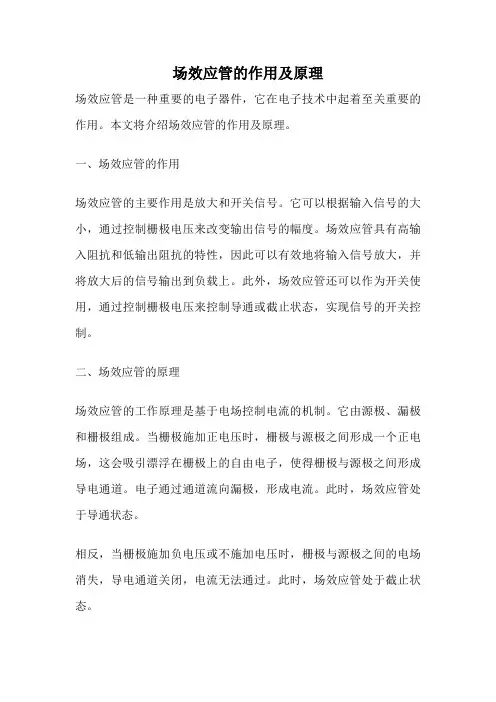 场效应管的作用及原理