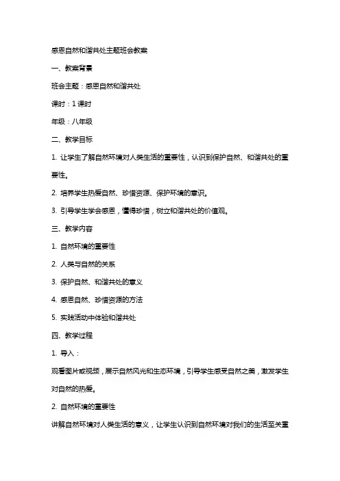 感恩自然和谐共处主题班会教案