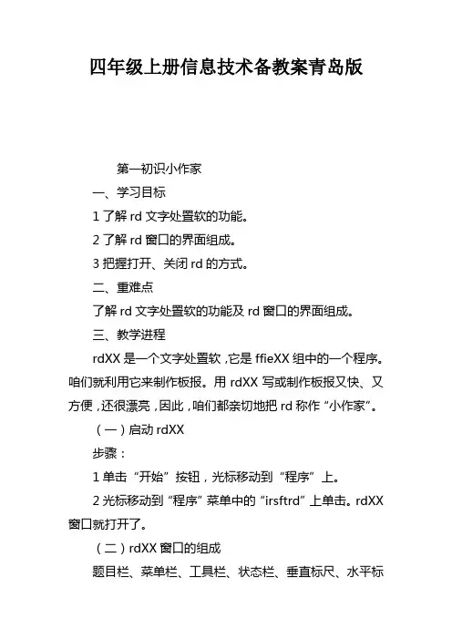 四年级上册信息技术备课教案青岛版