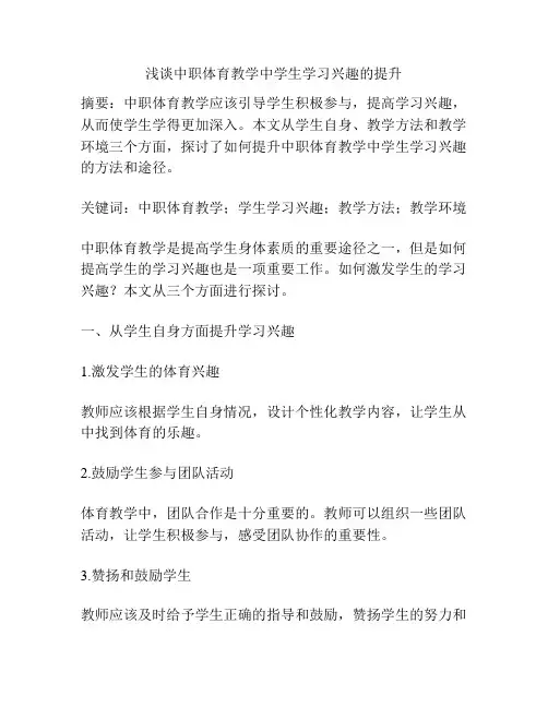 浅谈中职体育教学中学生学习兴趣的提升