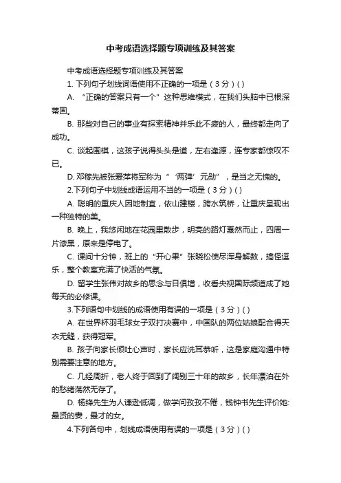 中考成语选择题专项训练及其答案