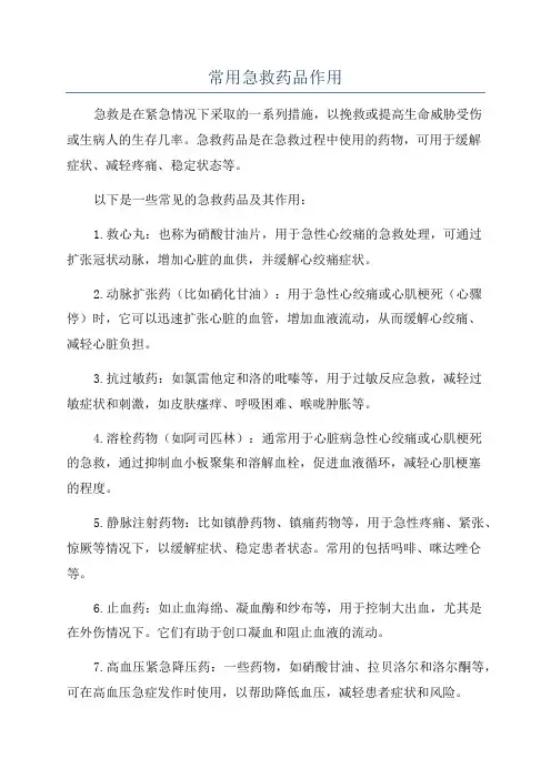 常用急救药品作用
