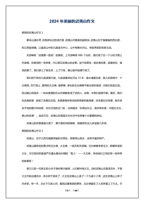 2024年美丽的武夷山作文