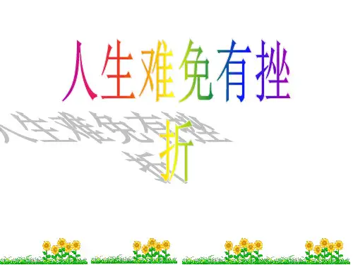 初一政治人生难免有挫折市公开课获奖课件省名师示范课获奖课件