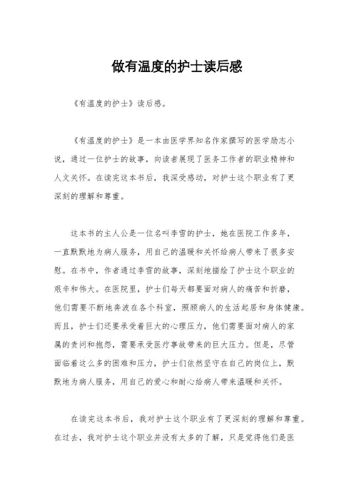 做有温度的护士读后感