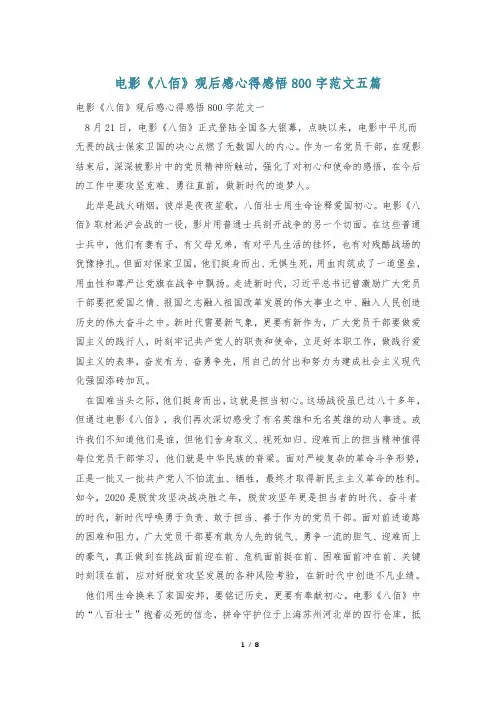 电影《八佰》观后感心得感悟800字范文五篇