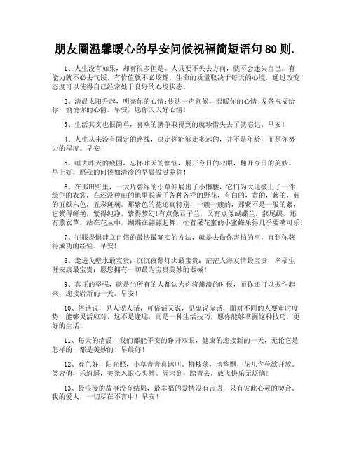 朋友圈温馨暖心的早安问候祝福简短语句80则