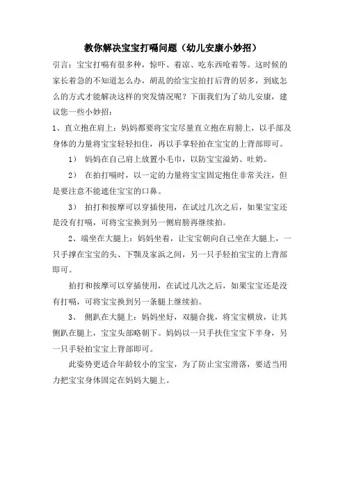 教你解决宝宝打嗝问题(幼儿健康小妙招)