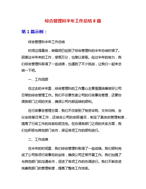 综合管理科半年工作总结8篇
