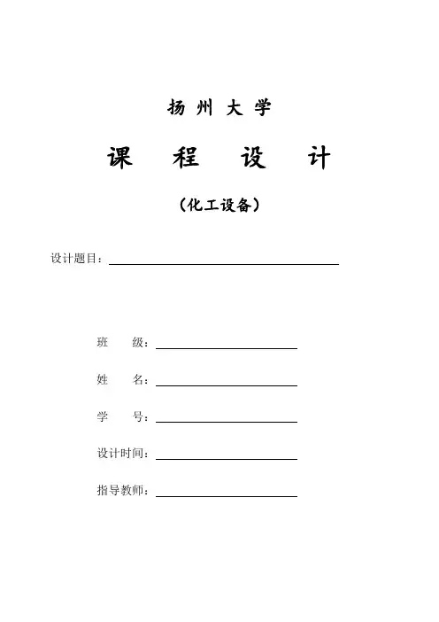 化工设备设计说明书内容
