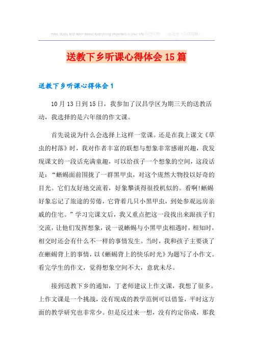 送教下乡听课心得体会15篇