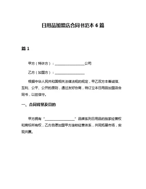 日用品加盟店合同书范本6篇