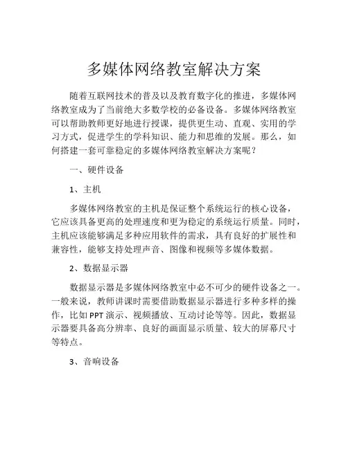 多媒体网络教室解决方案