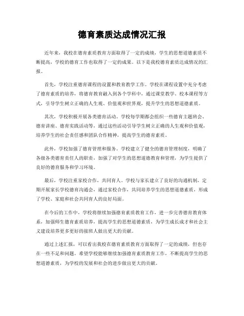 德育素质达成情况汇报