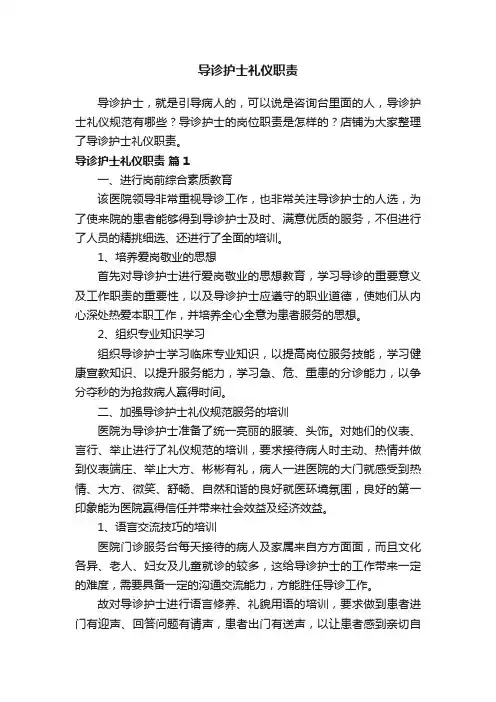 导诊护士礼仪职责