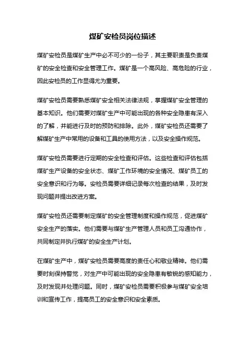 煤矿安检员岗位描述