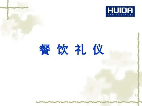 餐饮礼仪