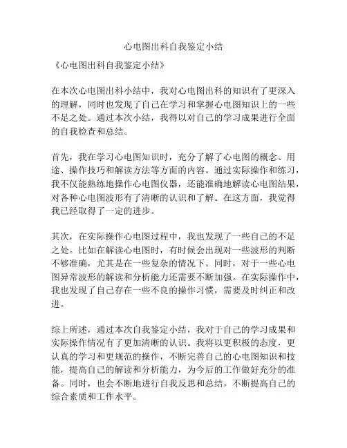 心电图出科自我鉴定小结