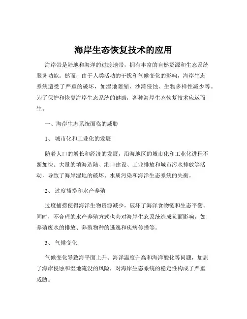 海岸生态恢复技术的应用