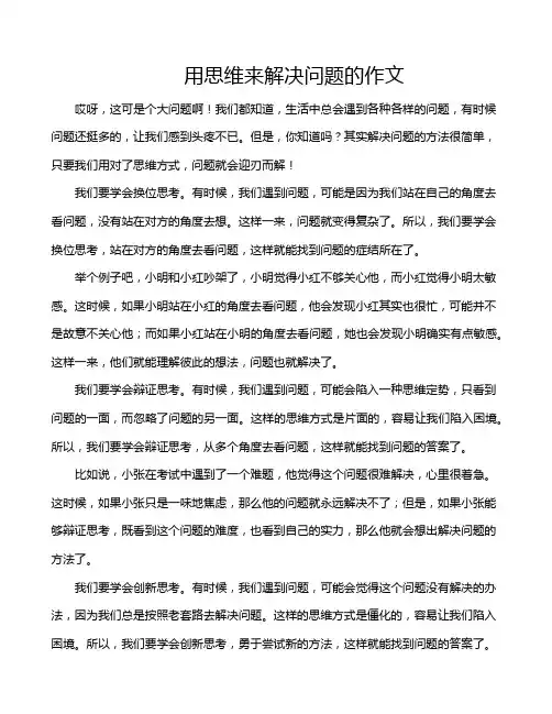 用思维来解决问题的作文