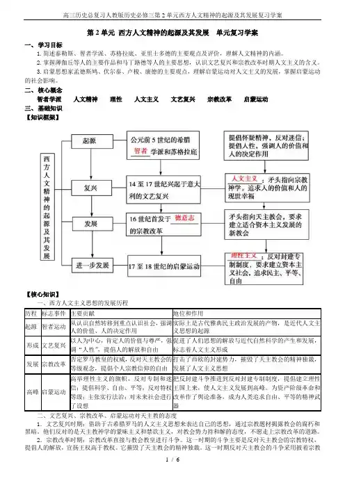 高三历史总复习人教版历史必修三第2单元西方人文精神的起源及其发展复习学案