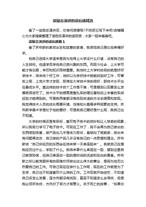 读励志演讲的读后感精选