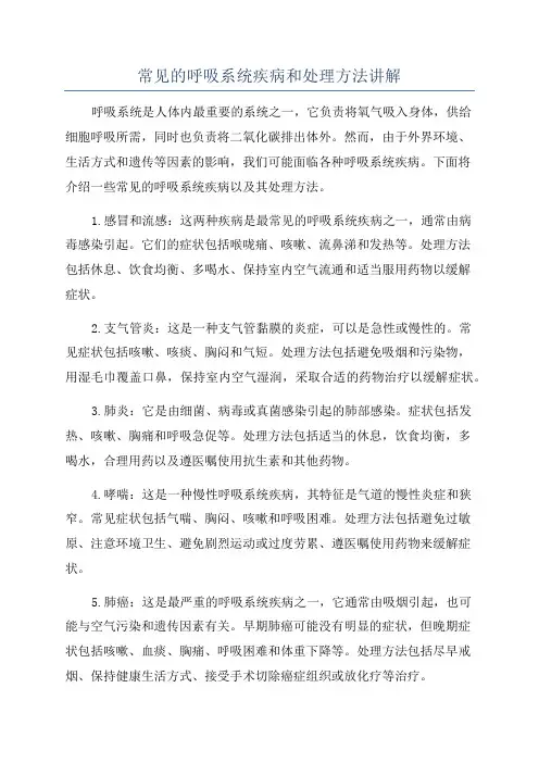 常见的呼吸系统疾病和处理方法讲解