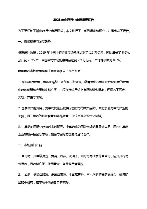 2023年中药行业市场调查报告