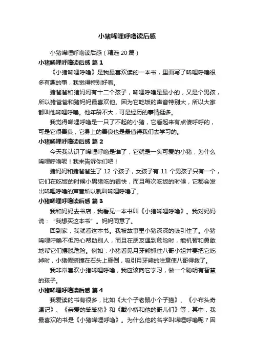 小猪唏哩呼噜读后感（精选20篇）