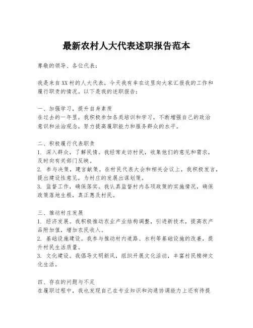 最新农村人大代表述职报告范本