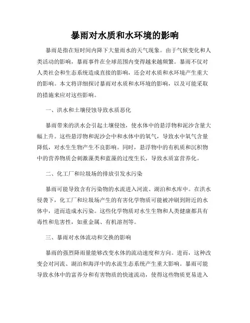 暴雨对水质和水环境的影响