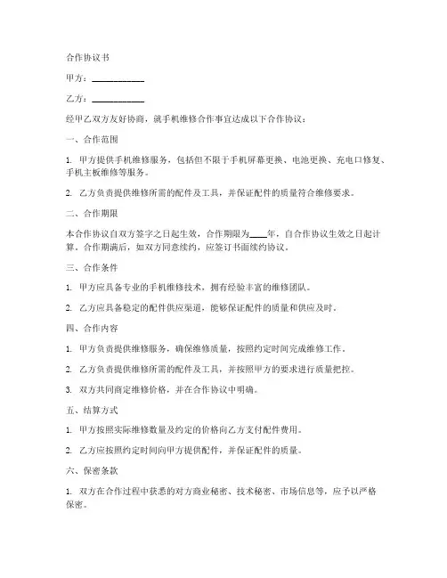 手机维修合作协议书范本