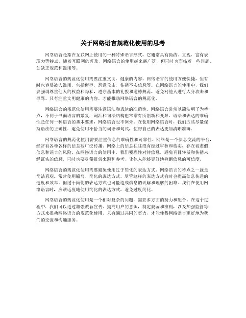 关于网络语言规范化使用的思考