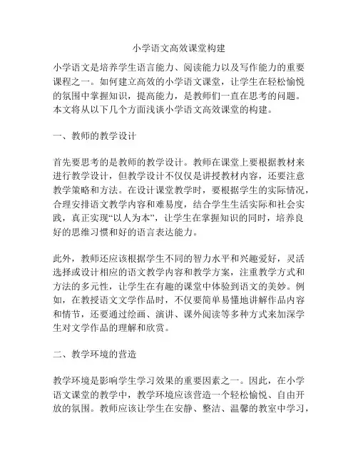 小学语文高效课堂构建