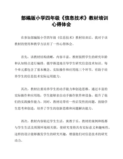 部编版小学四年级《信息技术》教材培训心得体会