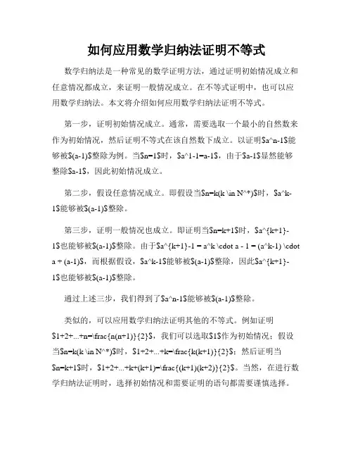 如何应用数学归纳法证明不等式