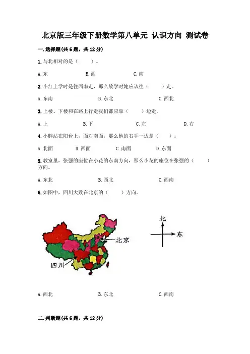 北京版三年级下册数学第八单元 认识方向 测试卷附参考答案【综合题】
